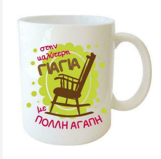 Κούπα γιαγιά